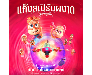 “Spermageddon แก๊งสเปิร์มผงาด” แอนิเมชันมิวสิคัลสุดจี๊ด เปิดตัวชวนพุ่งปรี๊ด!